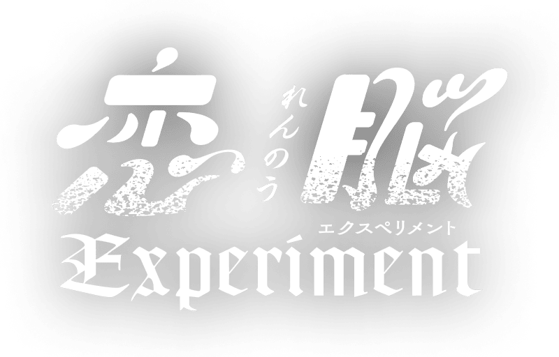 恋脳Experiment